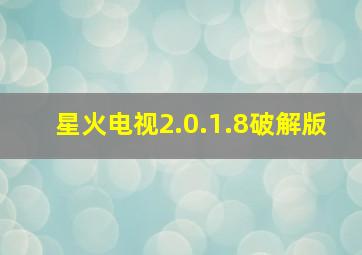 星火电视2.0.1.8破解版