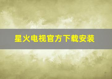 星火电视官方下载安装