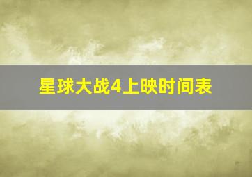 星球大战4上映时间表