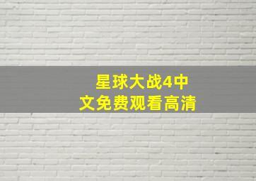 星球大战4中文免费观看高清