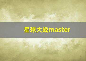 星球大战master