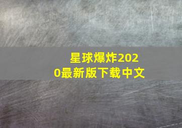 星球爆炸2020最新版下载中文