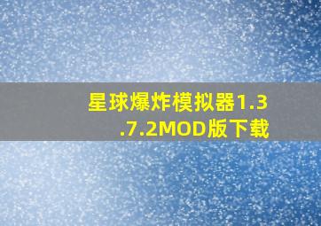 星球爆炸模拟器1.3.7.2MOD版下载