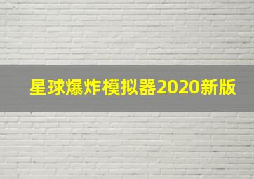 星球爆炸模拟器2020新版