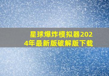 星球爆炸模拟器2024年最新版破解版下载