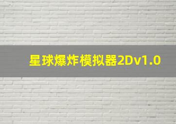 星球爆炸模拟器2Dv1.0