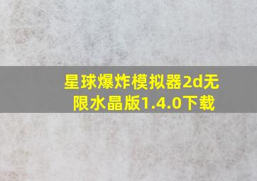 星球爆炸模拟器2d无限水晶版1.4.0下载