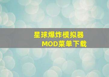 星球爆炸模拟器MOD菜单下载