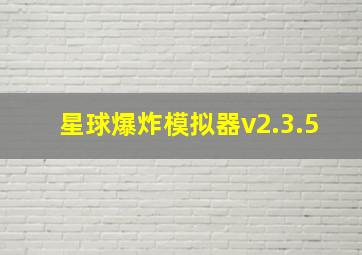 星球爆炸模拟器v2.3.5