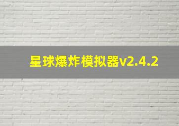 星球爆炸模拟器v2.4.2