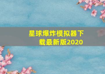 星球爆炸模拟器下载最新版2020