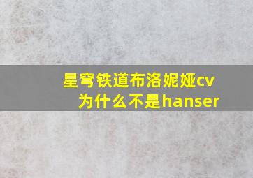 星穹铁道布洛妮娅cv为什么不是hanser