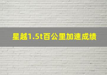 星越1.5t百公里加速成绩