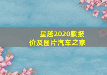 星越2020款报价及图片汽车之家