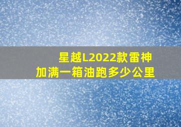 星越L2022款雷神加满一箱油跑多少公里