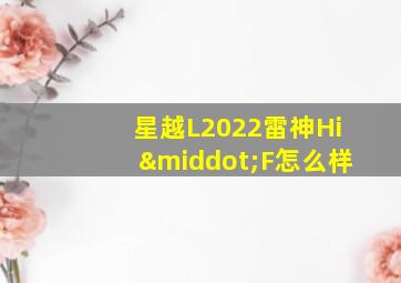 星越L2022雷神Hi·F怎么样