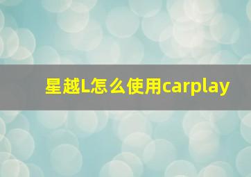 星越L怎么使用carplay