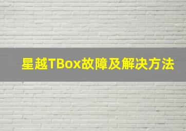 星越TBox故障及解决方法