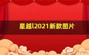 星越l2021新款图片