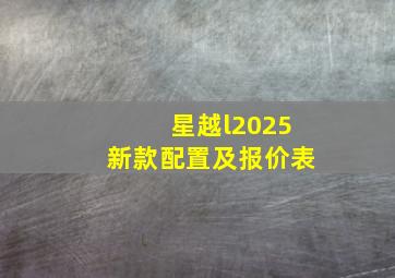 星越l2025新款配置及报价表