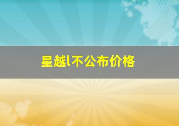 星越l不公布价格