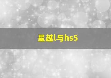 星越l与hs5