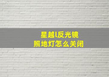 星越l反光镜照地灯怎么关闭