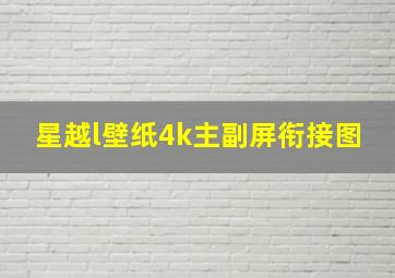 星越l壁纸4k主副屏衔接图