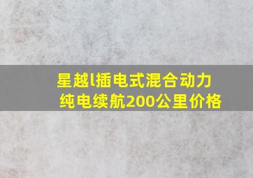 星越l插电式混合动力纯电续航200公里价格