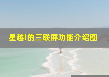 星越l的三联屏功能介绍图