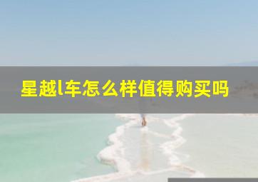 星越l车怎么样值得购买吗