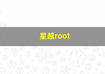 星越root