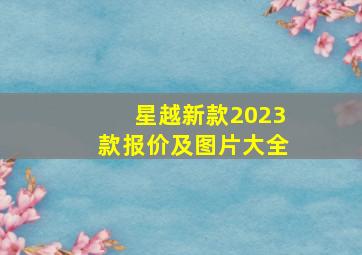 星越新款2023款报价及图片大全