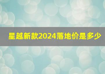 星越新款2024落地价是多少