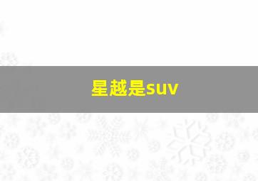 星越是suv