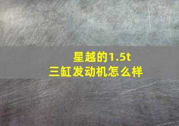 星越的1.5t三缸发动机怎么样