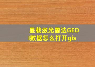 星载激光雷达GEDI数据怎么打开gis