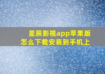 星辰影视app苹果版怎么下载安装到手机上