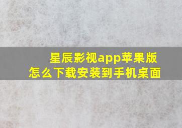 星辰影视app苹果版怎么下载安装到手机桌面