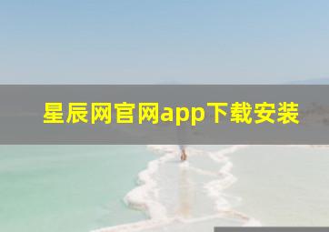 星辰网官网app下载安装