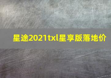 星途2021txl星享版落地价