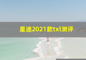 星途2021款txl测评