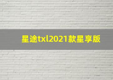 星途txl2021款星享版