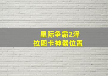 星际争霸2泽拉图卡神器位置