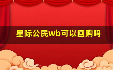 星际公民wb可以回购吗