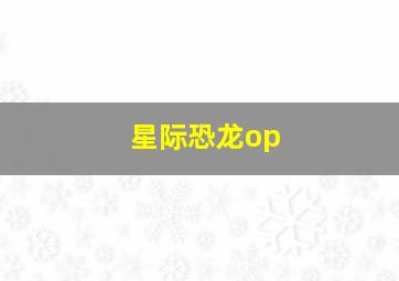 星际恐龙op