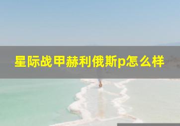 星际战甲赫利俄斯p怎么样