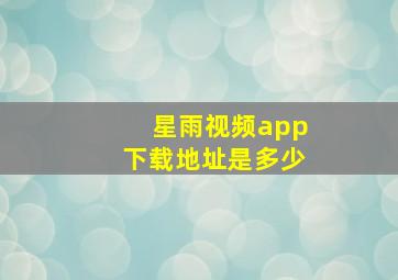 星雨视频app下载地址是多少