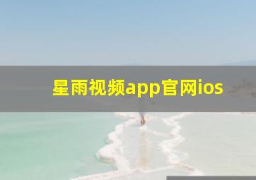 星雨视频app官网ios