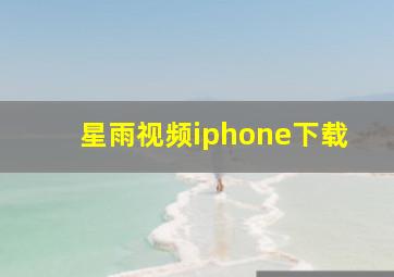 星雨视频iphone下载